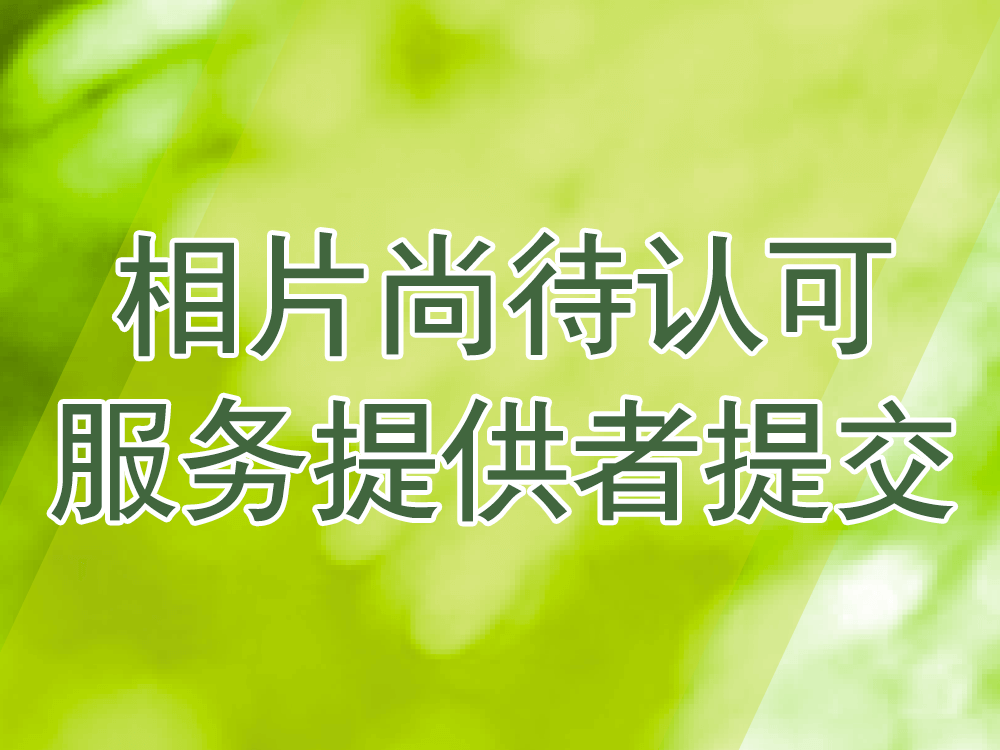 相片尚待认可服务单位提交