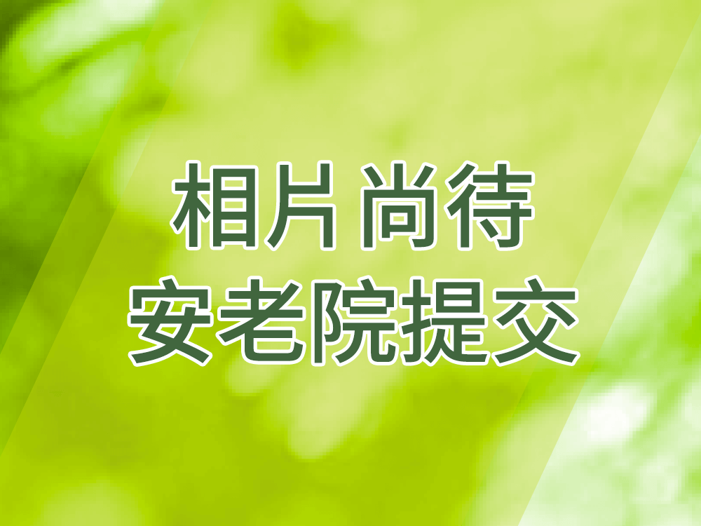 相片尚待院舍提交