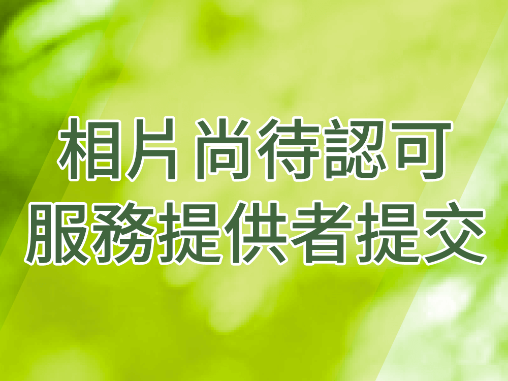 相片尚待認可服務單位提交