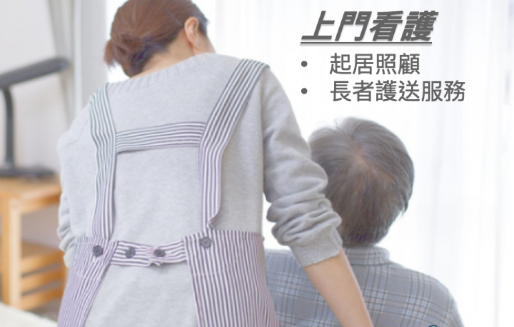 護理服務及或個人照顧服務